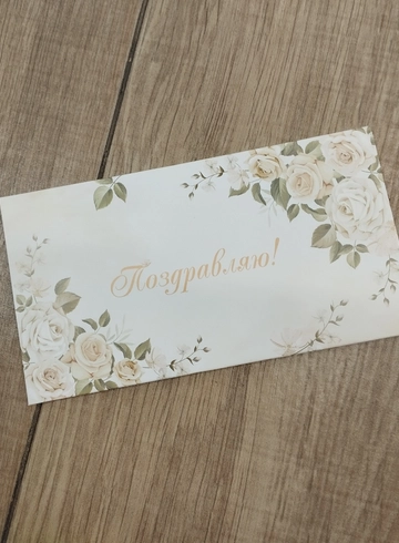 Конверт  для денег &laquo;Поздравляю&raquo; от интернет-магазина цветов в 