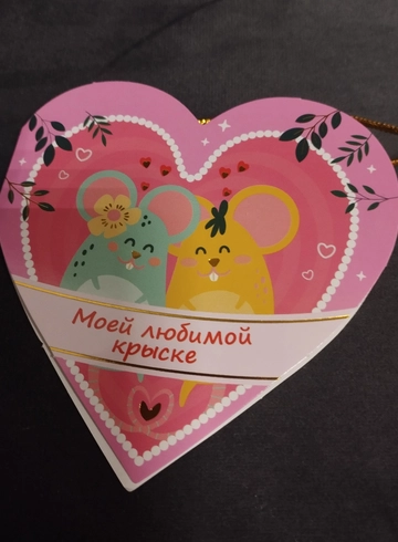 Валентинка &laquo;Моей любимой крыске&raquo; от интернет-магазина цветов в 