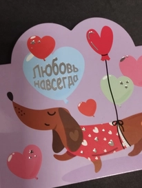 Валентинка &laquo;Любовь навсегда&raquo; от интернет-магазина «» в 