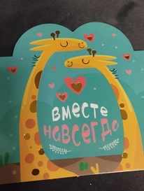 Валентинка &laquo;Вместе навсегда&raquo; от интернет-магазина «» в 