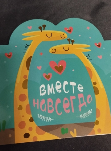 Валентинка &laquo;Вместе навсегда&raquo; от интернет-магазина цветов в 