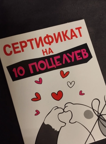 Валентинка &laquo;Сертификат на 10 поцелуев&raquo; от интернет-магазина цветов в 