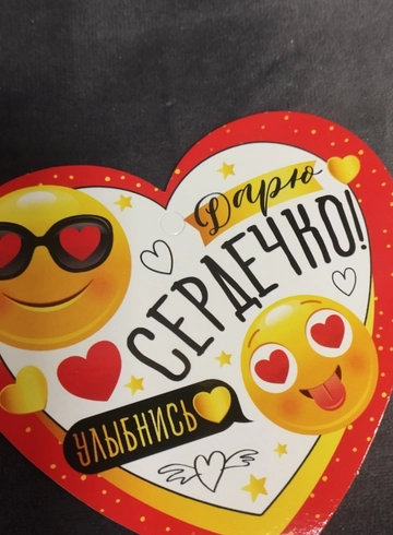 Валентинка &laquo;Дарю сердечко&raquo; от интернет-магазина цветов в 