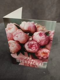 Открытка &laquo;Ты прекрасна&raquo; от интернет-магазина «» в 