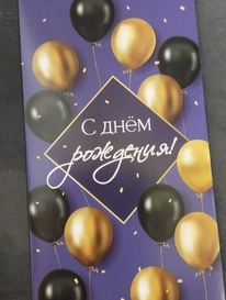 Конверт С днем рождения! от интернет-магазина «» в 