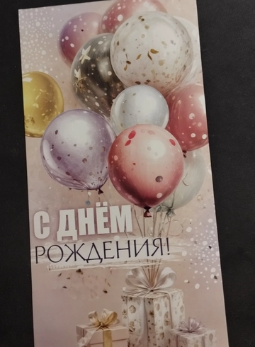 Конверт &laquo;С Днем рождения&raquo; шары. от интернет-магазина цветов в 