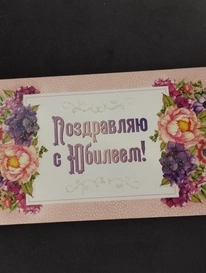 Конверт &laquo;Поздравляю с Юбилеем&raquo; от интернет-магазина «» в 