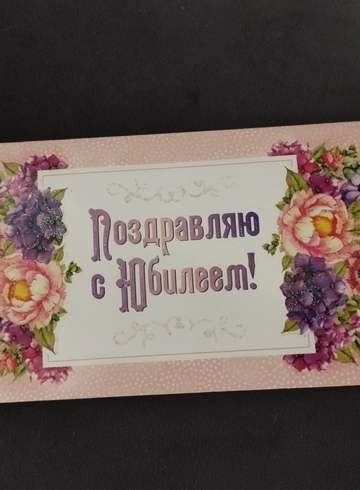 Конверт &laquo;Поздравляю с Юбилеем&raquo; от интернет-магазина цветов в 