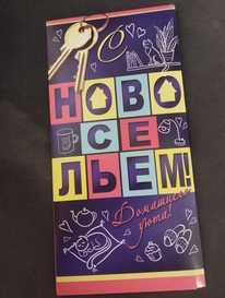 Конверт &laquo;С новосельем&raquo; от интернет-магазина «» в 