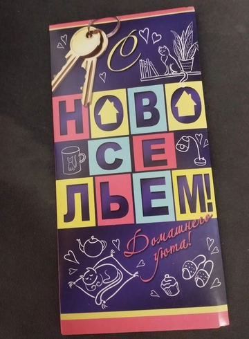 Конверт &laquo;С новосельем&raquo; от интернет-магазина цветов в 