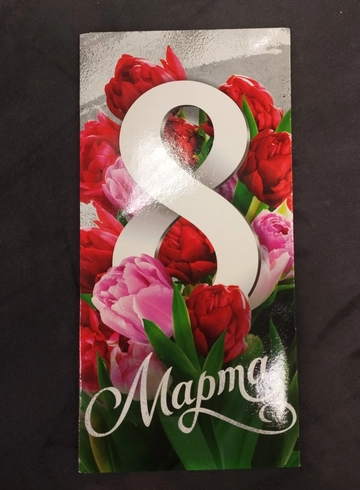 Конверт для денег &laquo;8 марта&raquo; от интернет-магазина цветов в 