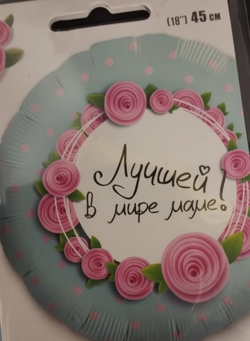 Шар фольгированный &laquo;Лучшей в мире маме&raquo; надувается гелием от интернет-магазина цветов в 